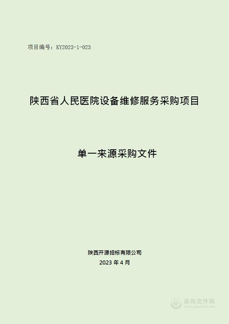 陕西省人民医院医疗设备维修服务采购项目