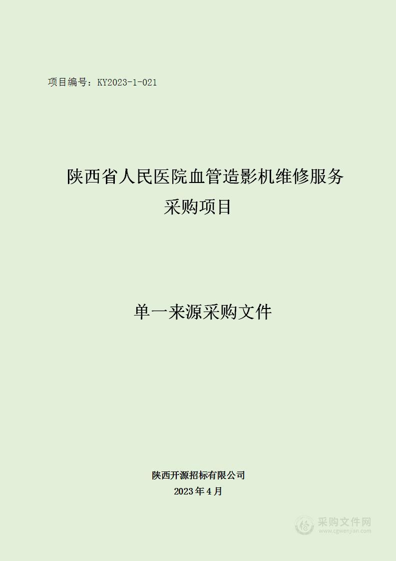 陕西省人民医院血管造影机维修服务采购项目