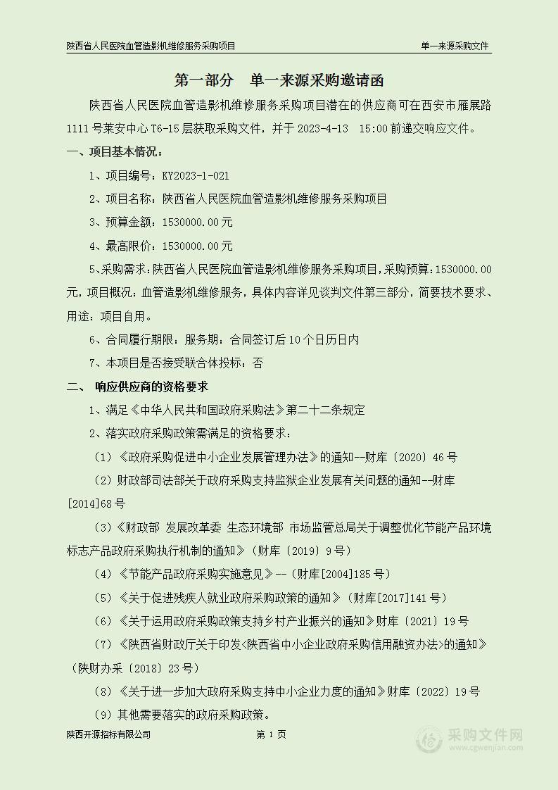 陕西省人民医院血管造影机维修服务采购项目