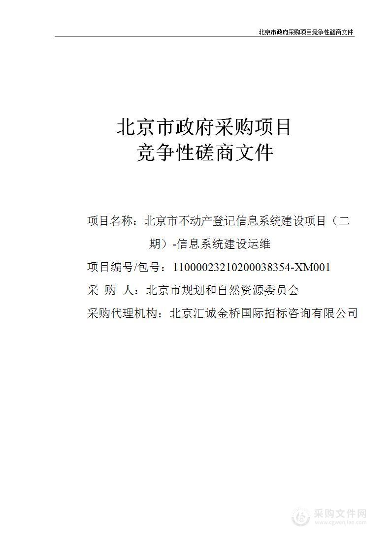 北京市不动产登记信息系统建设项目（二期）-信息系统建设运维