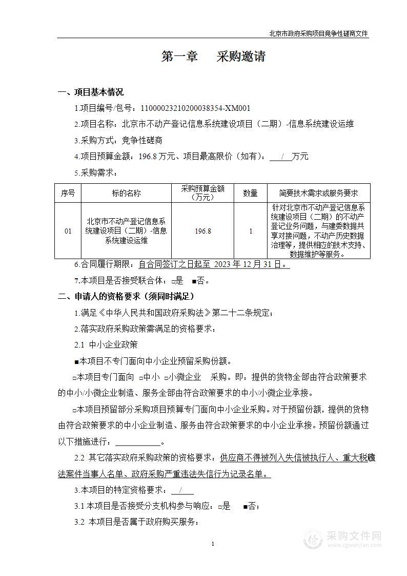 北京市不动产登记信息系统建设项目（二期）-信息系统建设运维