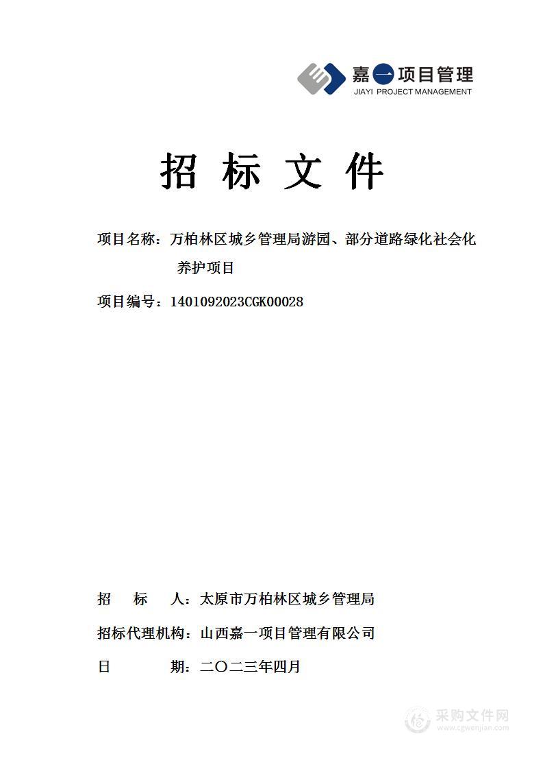 万柏林区城乡管理局游园、部分道路绿化社会化养护项目