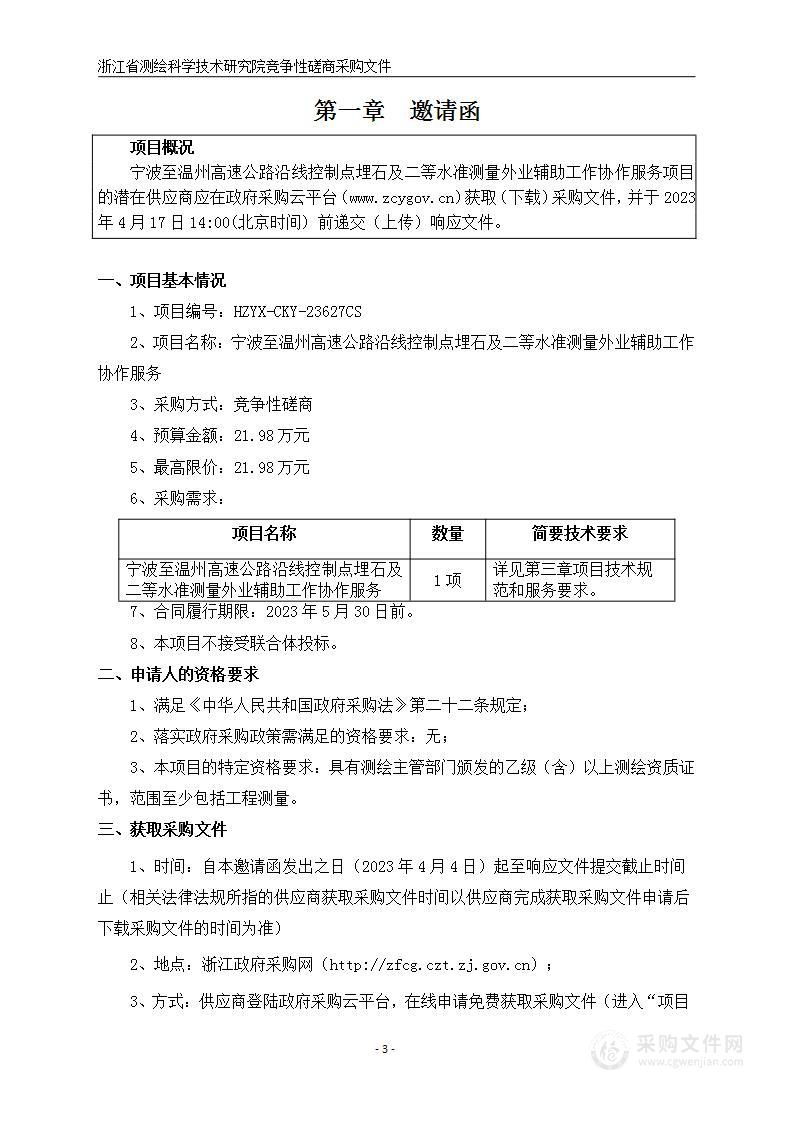 宁波至温州高速公路沿线控制点埋石及二等水准测量外业辅助工作协作服务