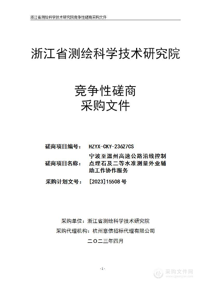 宁波至温州高速公路沿线控制点埋石及二等水准测量外业辅助工作协作服务