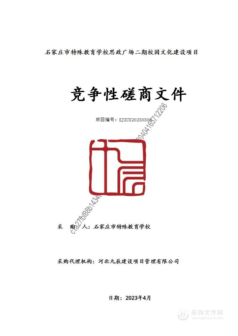 石家庄市特殊教育学校思政广场二期校园文化建设项目