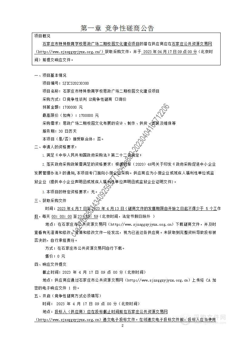 石家庄市特殊教育学校思政广场二期校园文化建设项目