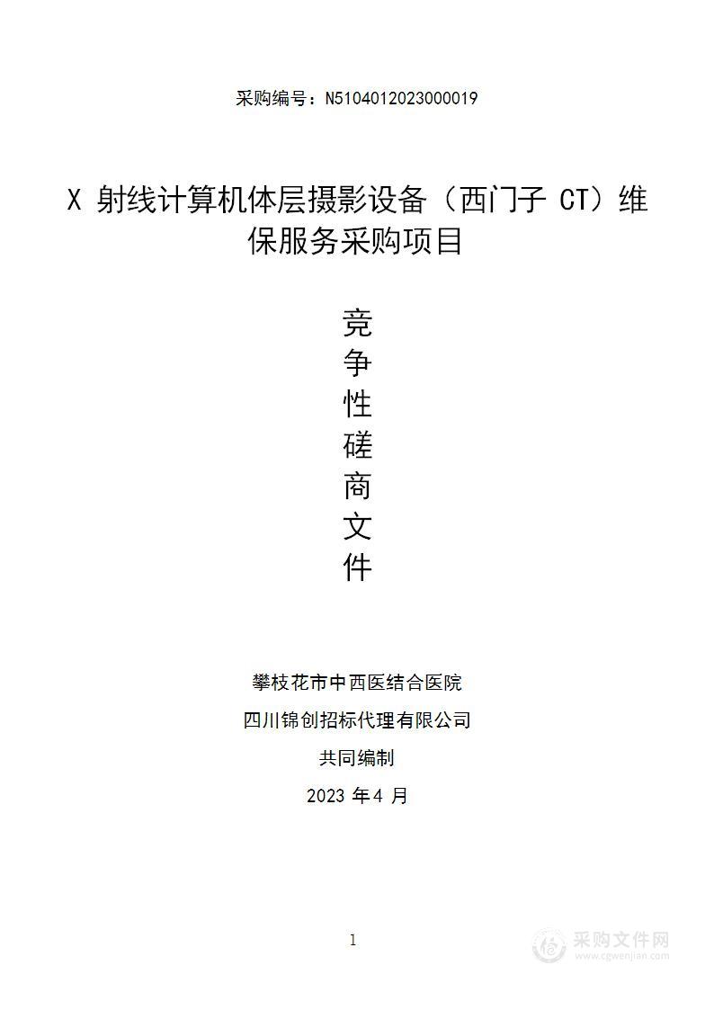 攀枝花市中西医结合医院X射线计算机体层摄影设备（西门子CT）维保服务采购项目