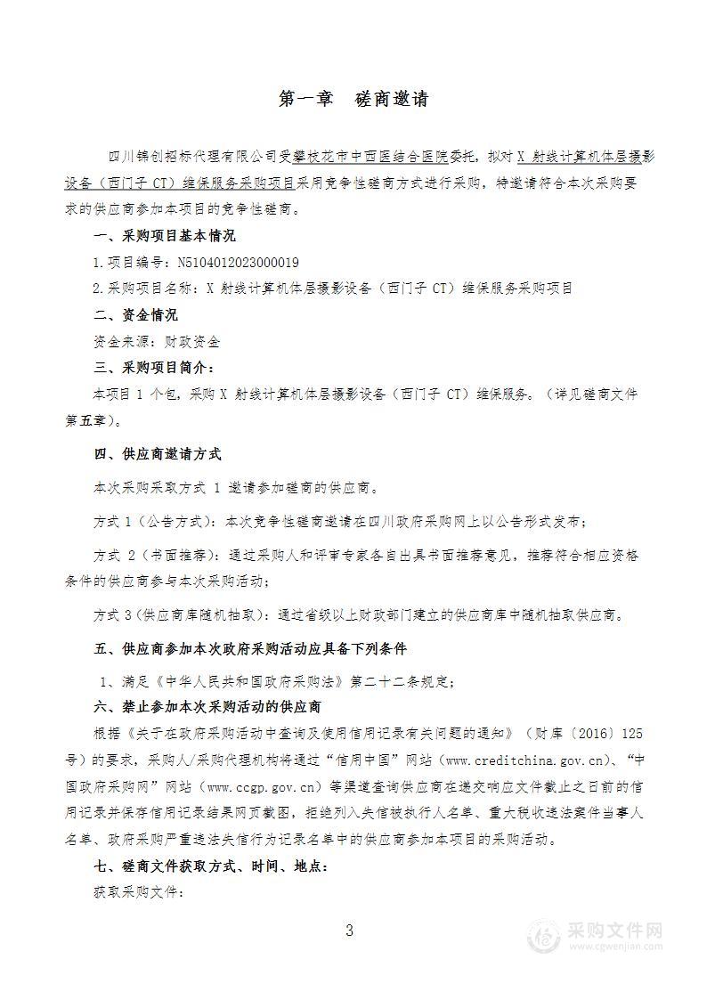 攀枝花市中西医结合医院X射线计算机体层摄影设备（西门子CT）维保服务采购项目