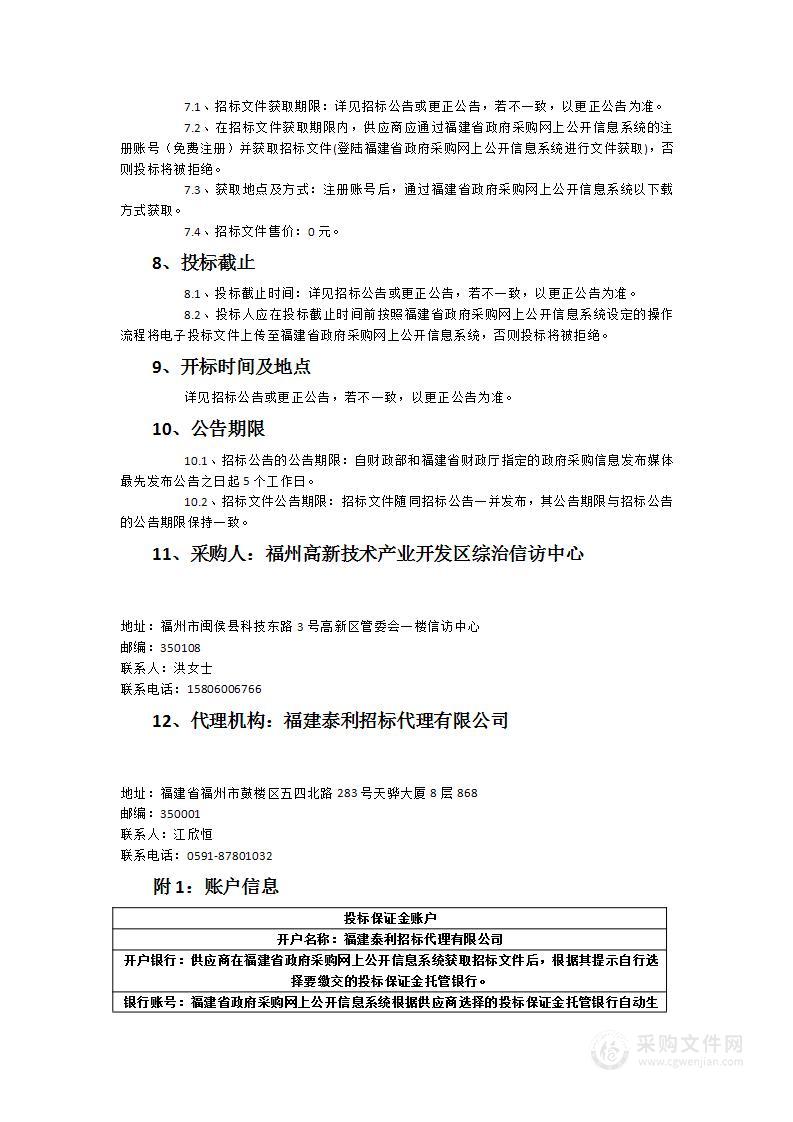 高新区公安分局“e体+”多维调处中心服务项目