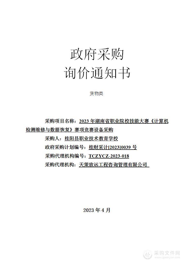 2023年湖南省职业院校技能大赛《计算机检测维修与数据恢复》赛项竞赛设备采购