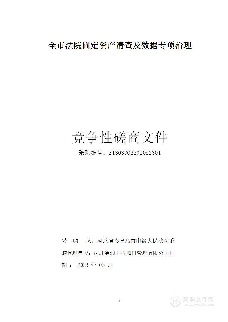 全市法院固定资产清查及数据专项治理