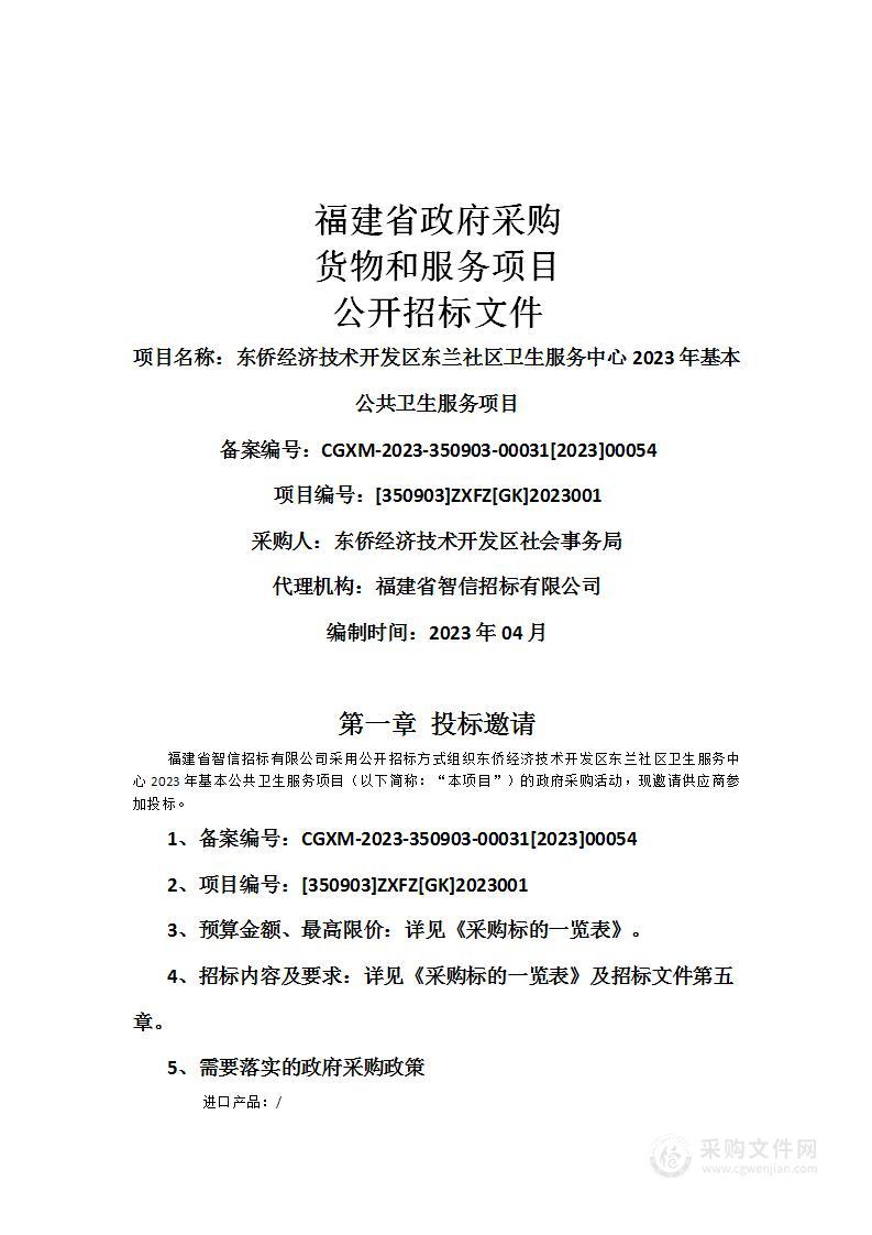 东侨经济技术开发区东兰社区卫生服务中心2023年基本公共卫生服务项目