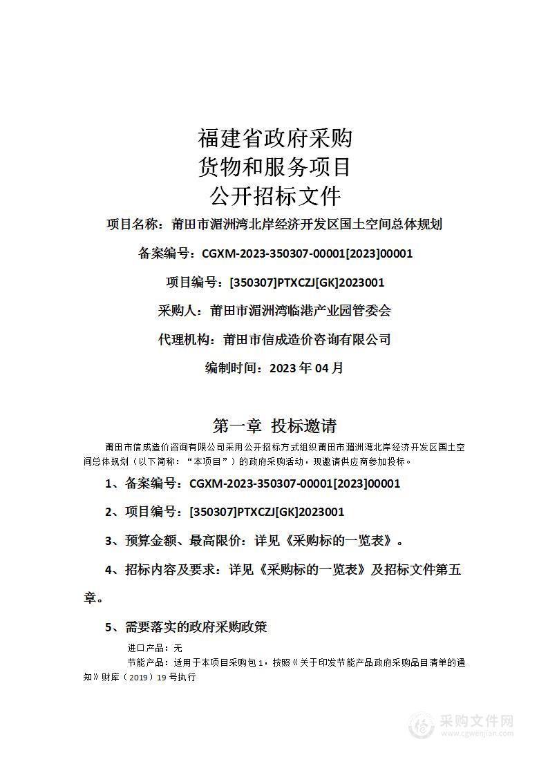 莆田市湄洲湾北岸经济开发区国土空间总体规划