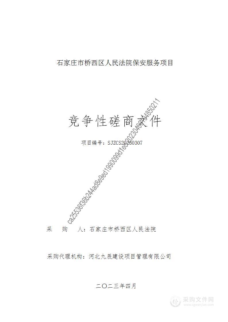 石家庄市桥西区人民法院保安服务