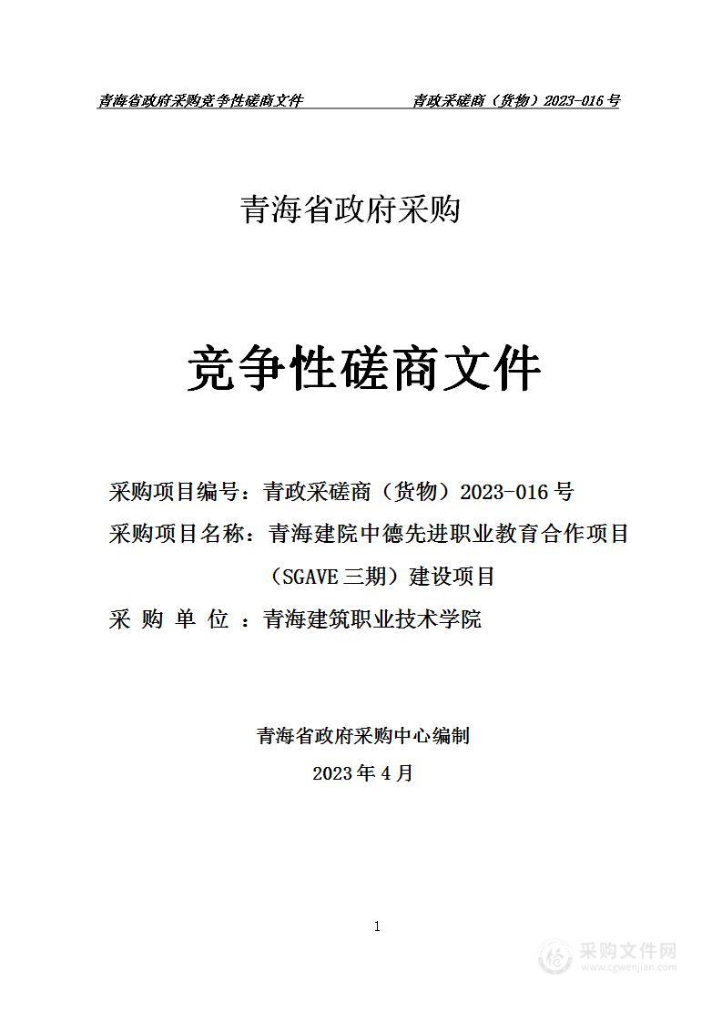 青海建院中德先进职业教育合作项目（SGAVE三期）建设项目