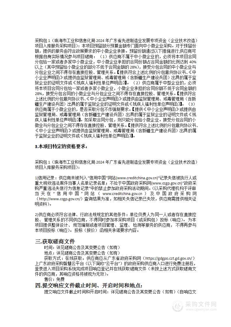 珠海市工业和信息化局2024年广东省先进制造业发展专项资金（企业技术改造）项目入库服务采购项目