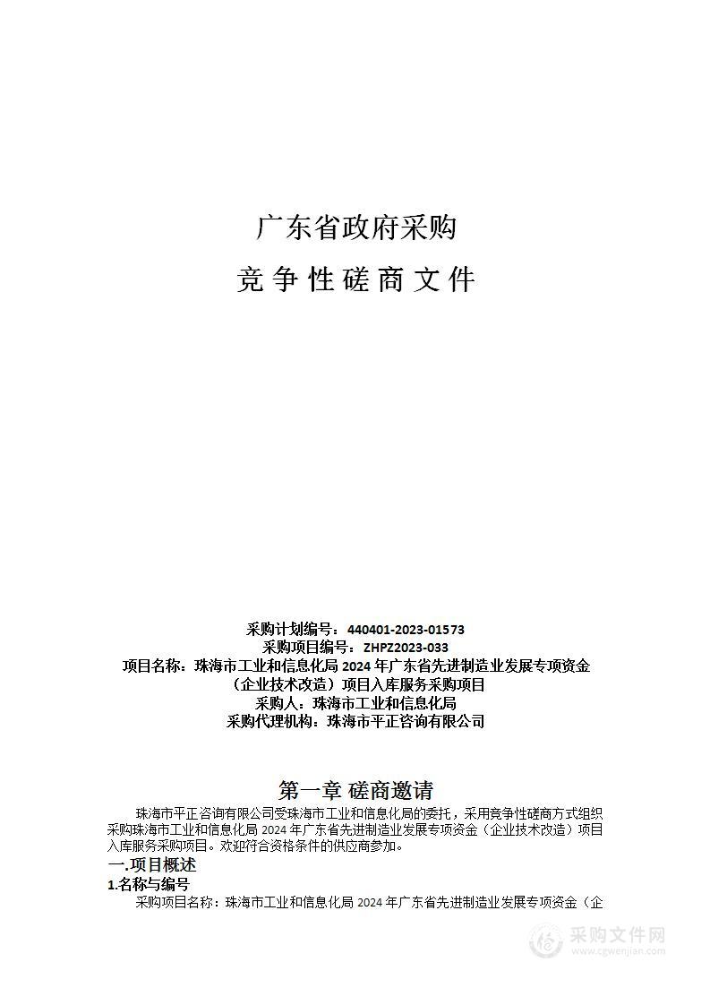 珠海市工业和信息化局2024年广东省先进制造业发展专项资金（企业技术改造）项目入库服务采购项目