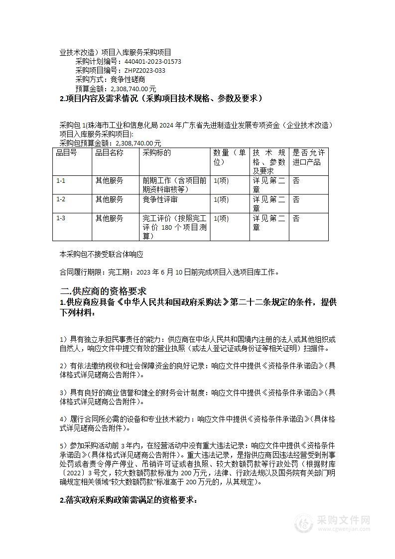 珠海市工业和信息化局2024年广东省先进制造业发展专项资金（企业技术改造）项目入库服务采购项目