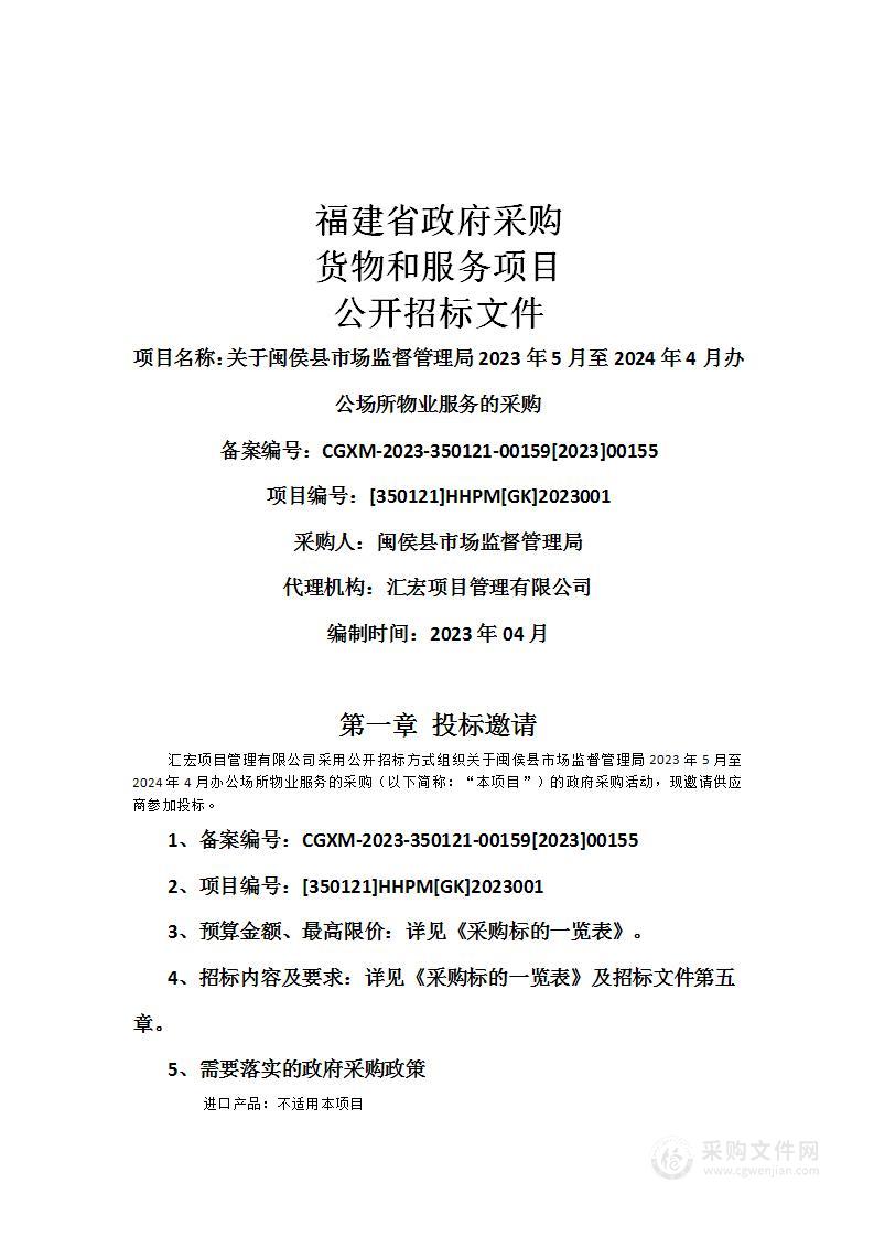 关于闽侯县市场监督管理局2023年5月至2024年4月办公场所物业服务的采购