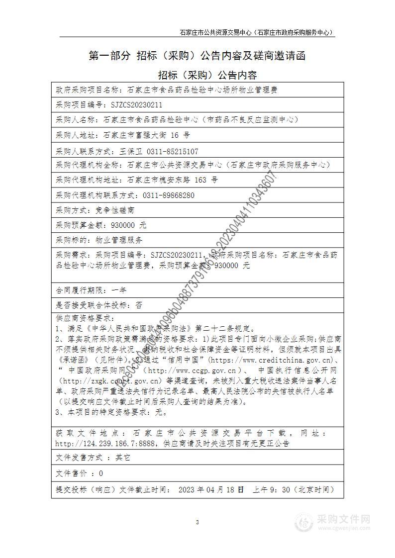 石家庄市食品药品检验中心场所物业管理费