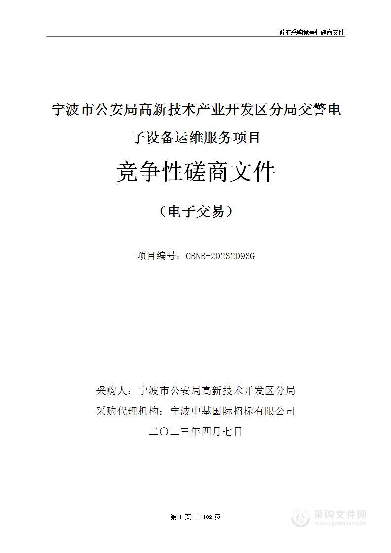 宁波市公安局高新技术产业开发区分局交警电子设备运维服务项目