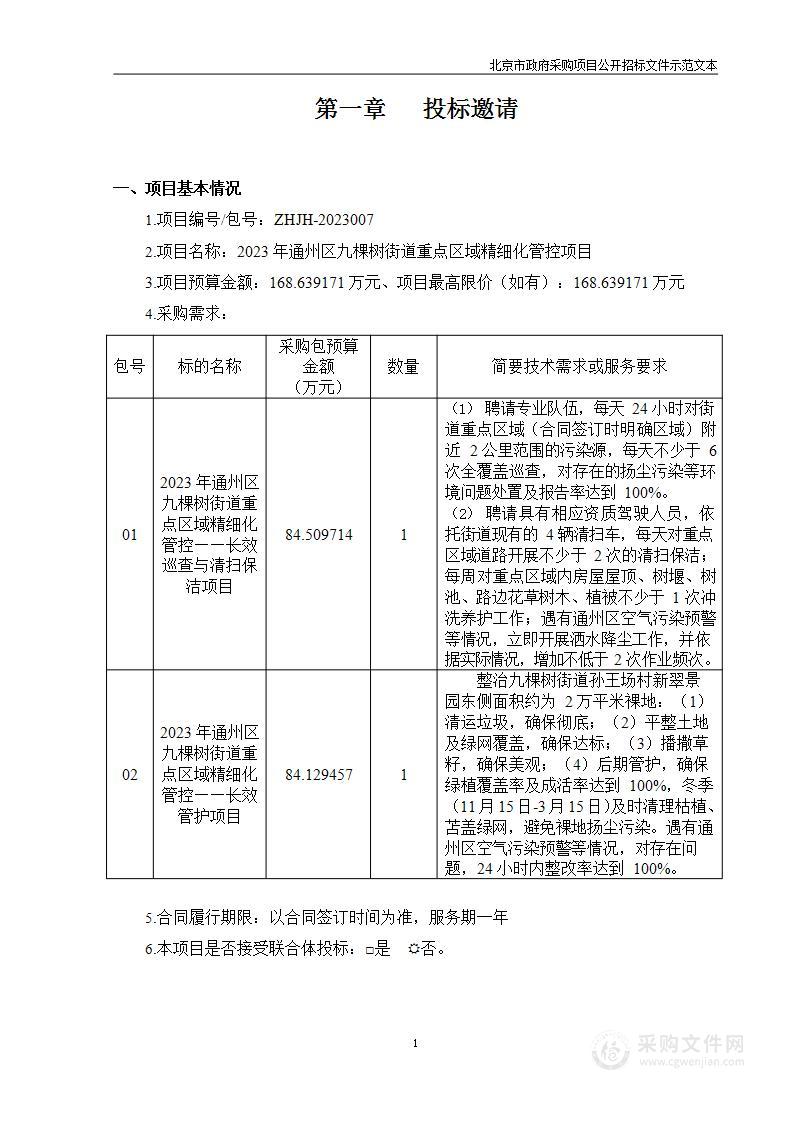 2023年通州区九棵树街道重点区域精细化管控项目