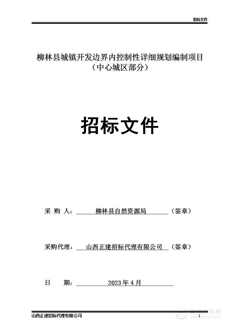 柳林县城镇开发边界内控制性详细规划编制项目（中心城区部分）