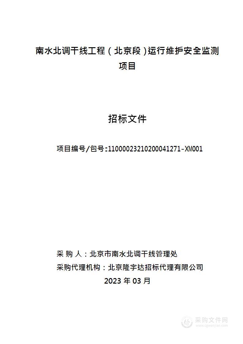 南水北调干线工程（北京段）运行维护安全监测项目