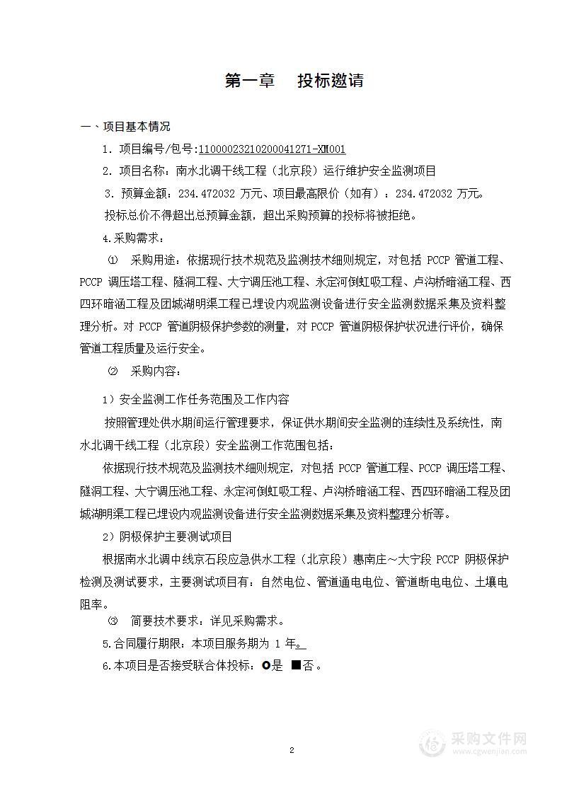 南水北调干线工程（北京段）运行维护安全监测项目