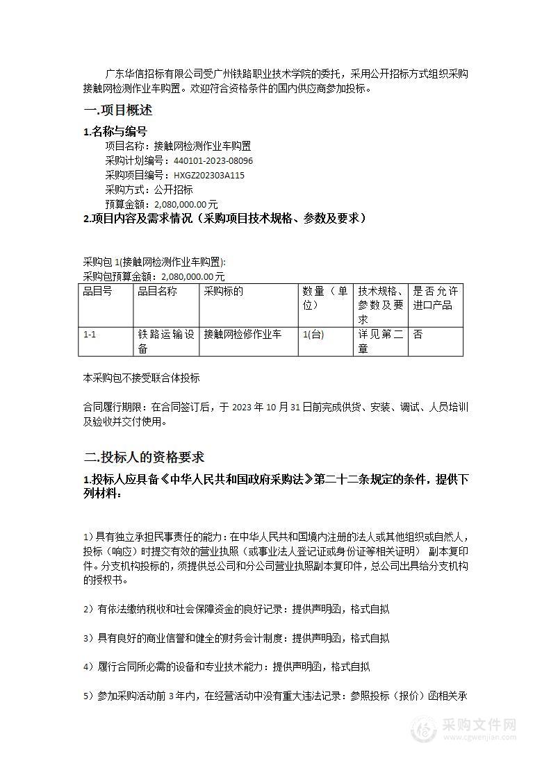 接触网检测作业车购置