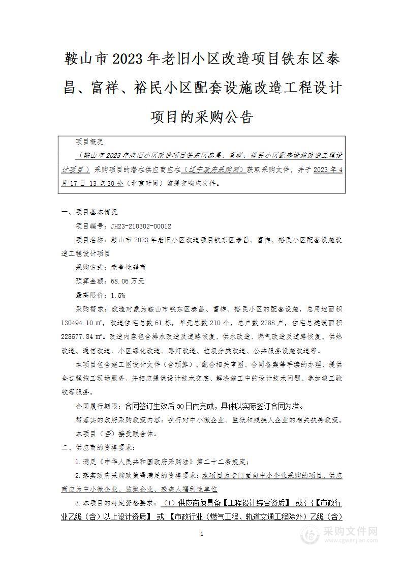 鞍山市2023年老旧小区改造项目铁东区泰昌、富祥、裕民小区配套设施改造工程设计项目