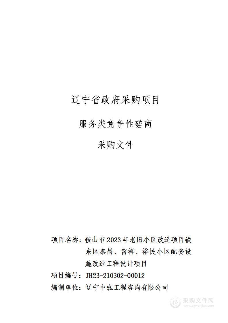 鞍山市2023年老旧小区改造项目铁东区泰昌、富祥、裕民小区配套设施改造工程设计项目