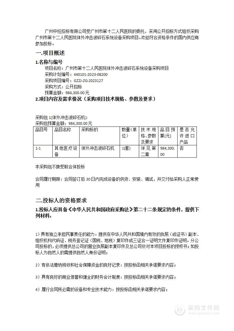 广州市第十二人民医院体外冲击波碎石系统设备采购项目