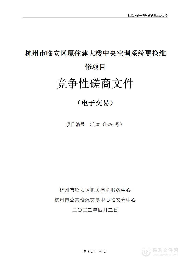 杭州市临安区原住建大楼中央空调系统更换维修项目