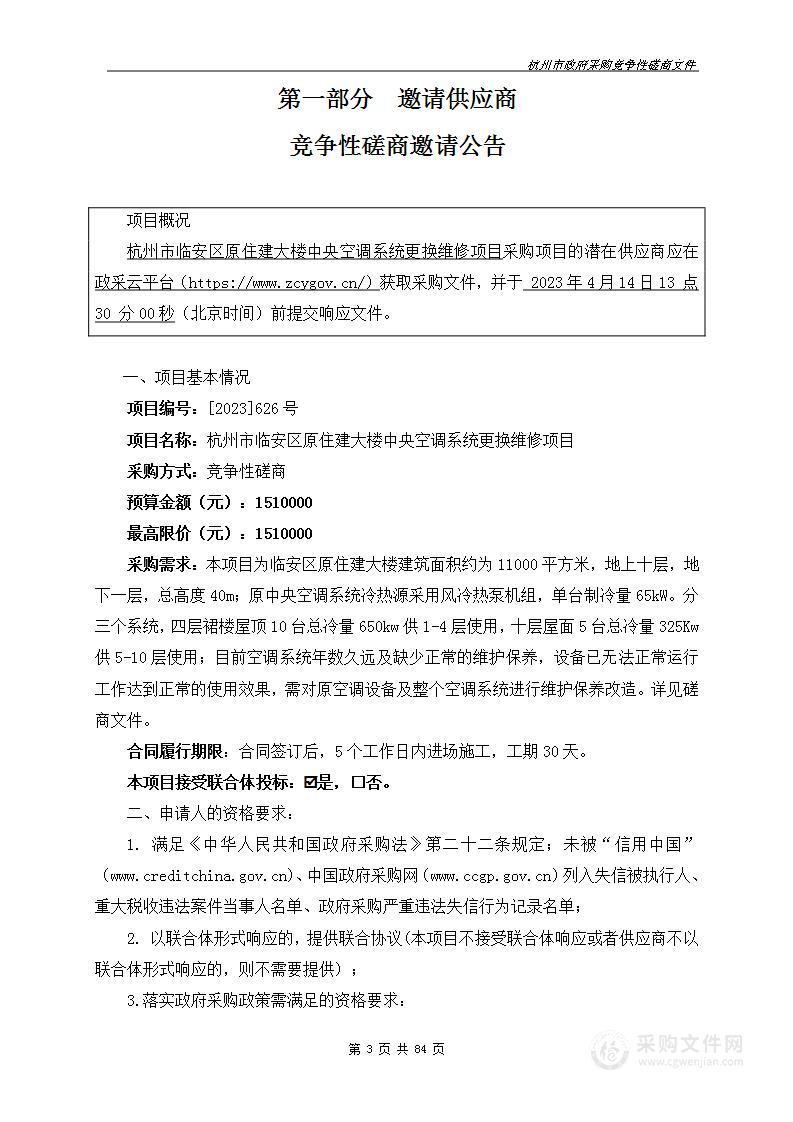 杭州市临安区原住建大楼中央空调系统更换维修项目