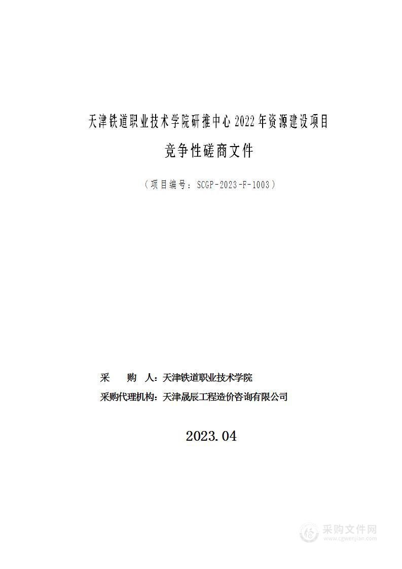 天津铁道职业技术学院研推中心2022年资源建设项目