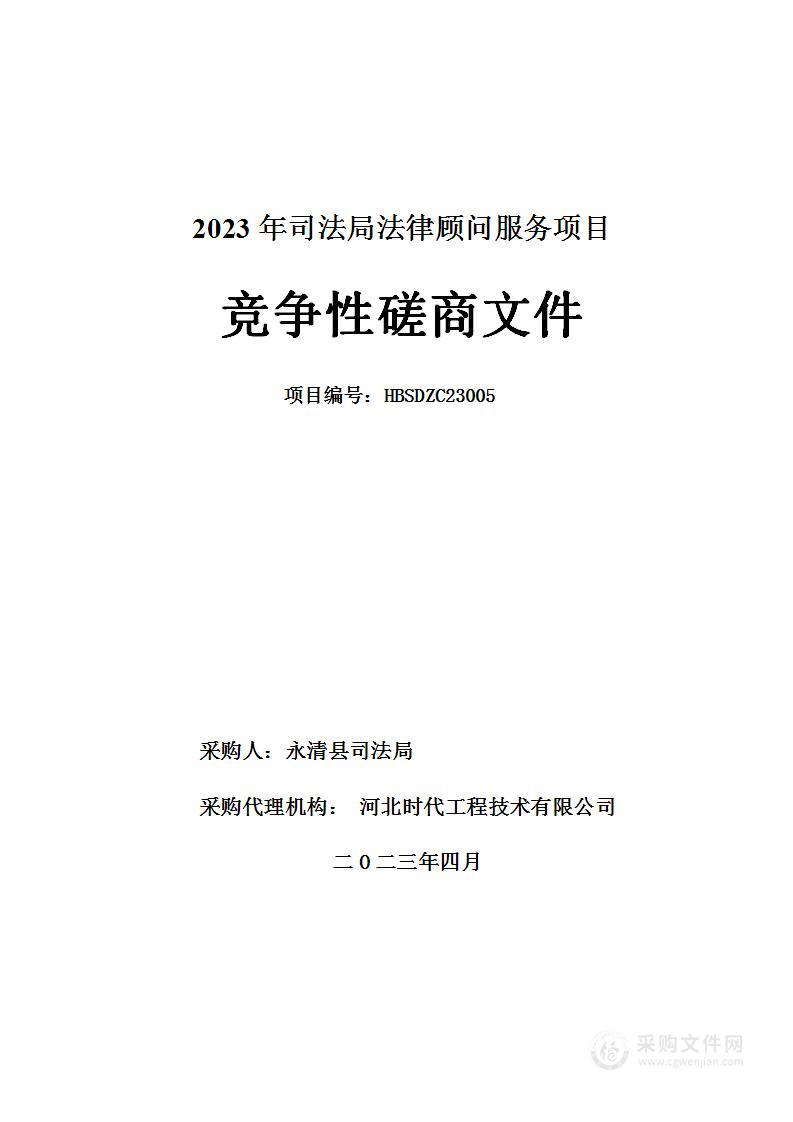 2023年司法局法律顾问服务项目