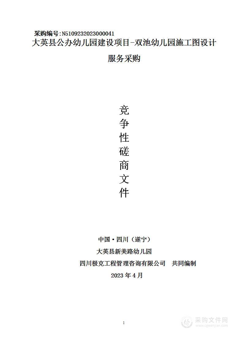 大英县公办幼儿园建设项目-双池幼儿园施工图设计服务采购