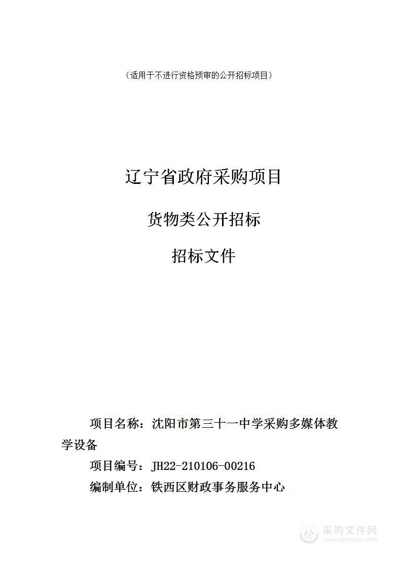 沈阳市第三十一中学采购多媒体教学设备