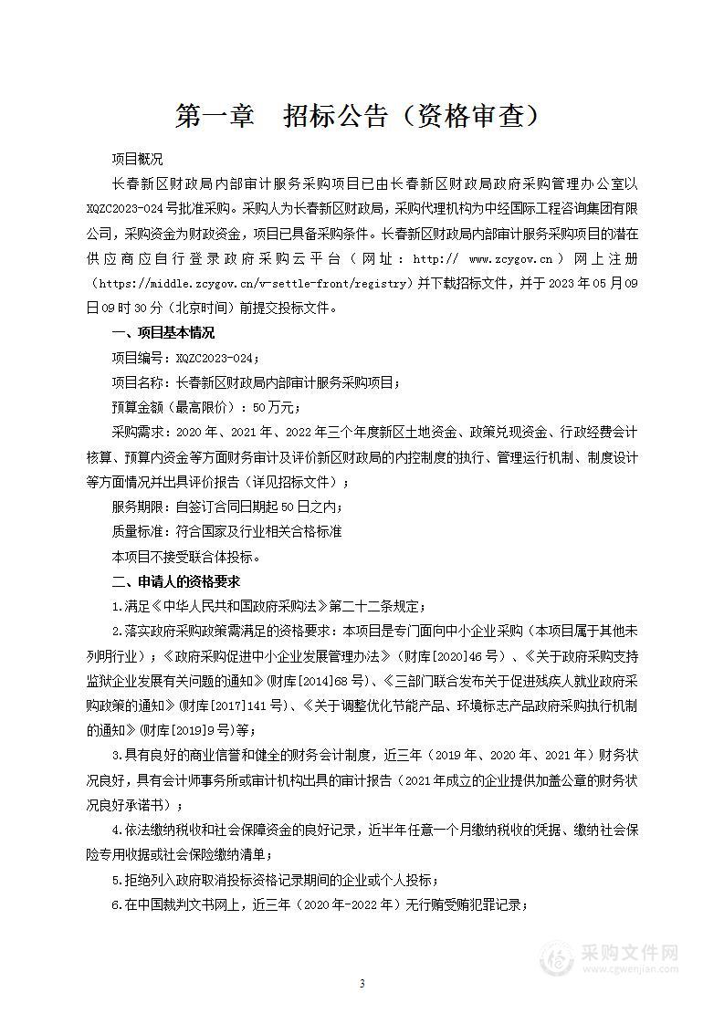 长春新区财政局内部审计服务采购项目