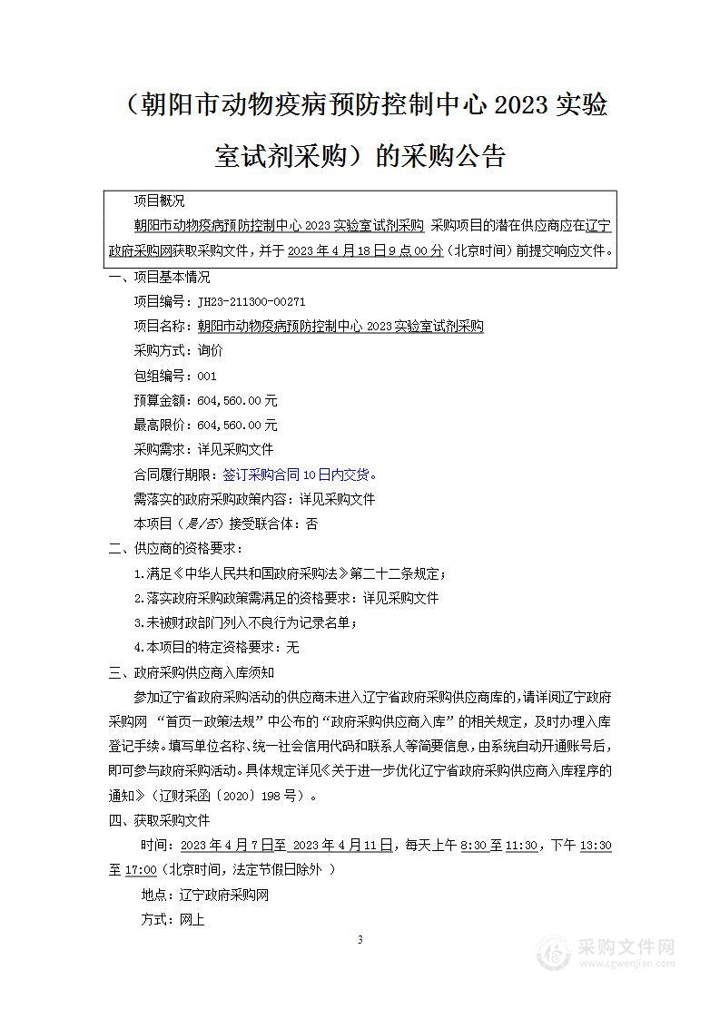 朝阳市动物疫病预防控制中心2023实验室试剂采购