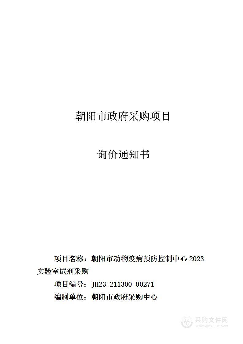 朝阳市动物疫病预防控制中心2023实验室试剂采购