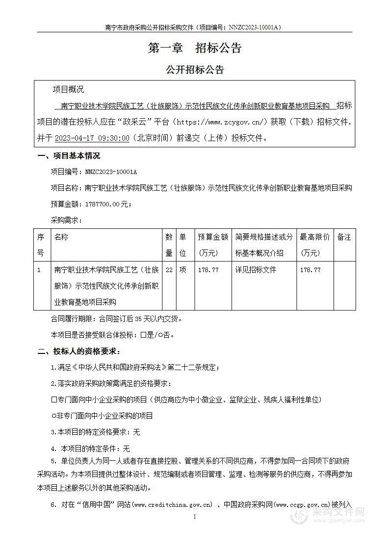 南宁职业技术学院民族工艺（壮族服饰）示范性民族文化传承创新职业教育基地项目采购