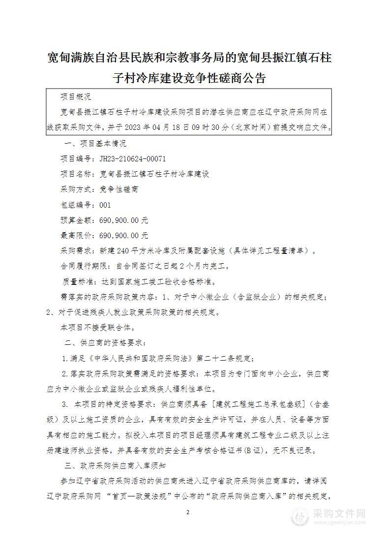 宽甸县振江镇石柱子村冷库建设