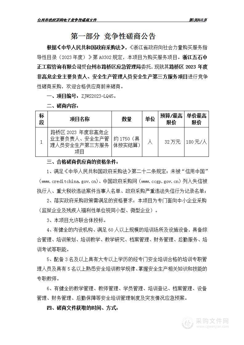 路桥区2023 年度非高危企业主要负责人、安全生产管理人员安全生产第三方服务项目