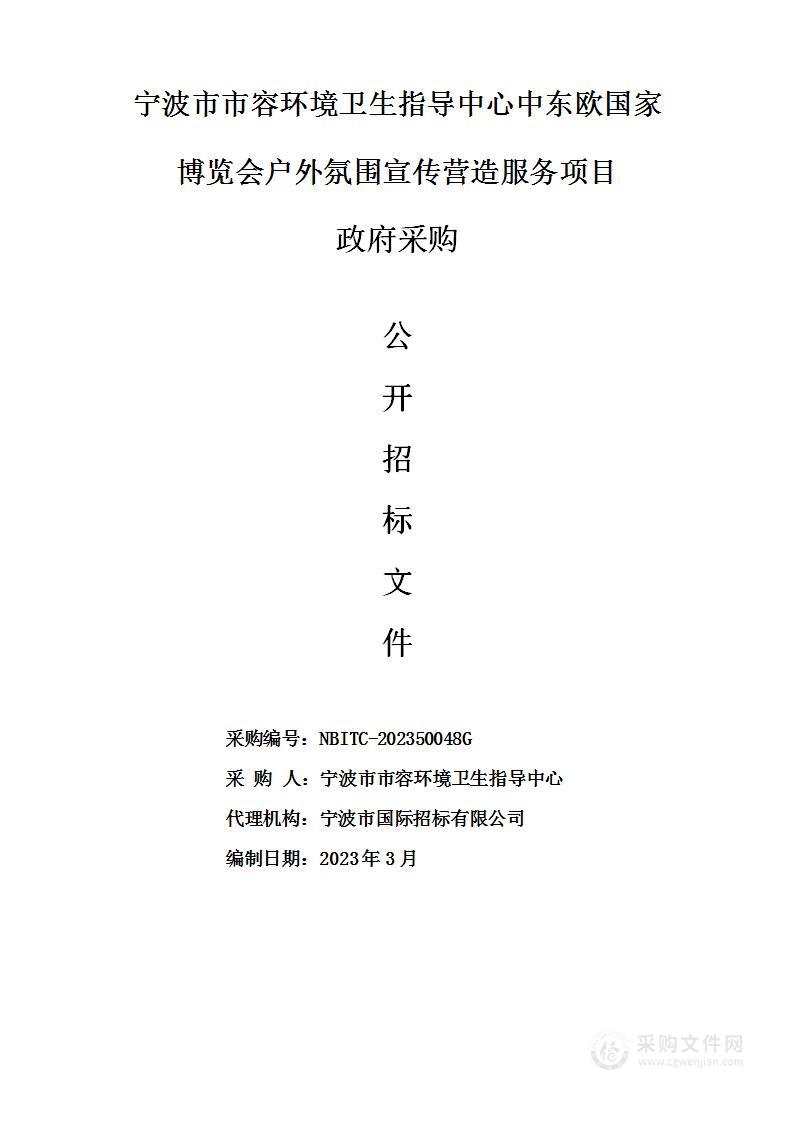 宁波市市容环境卫生指导中心中东欧国家博览会户外氛围宣传营造服务项目