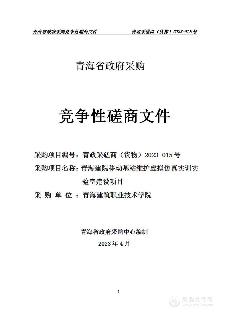 青海建院移动基站维护虚拟仿真实训实验室建设项目