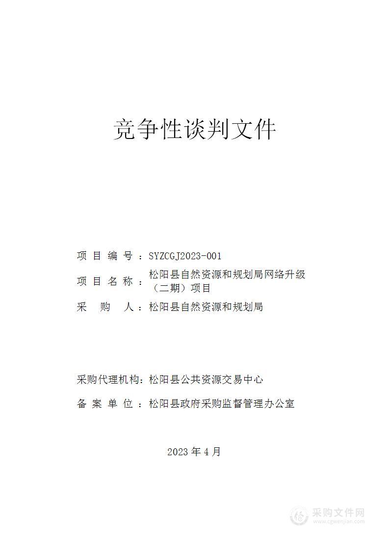 松阳县自然资源和规划局网络升级（二期）项目