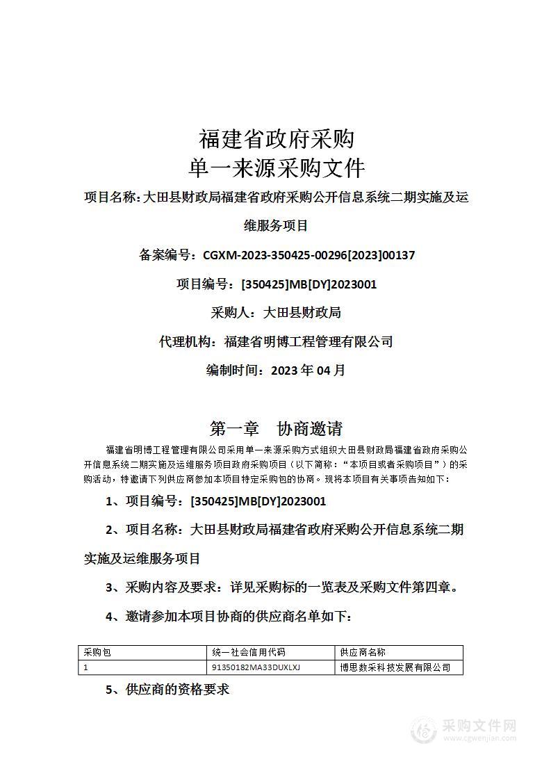 大田县财政局福建省政府采购公开信息系统二期实施及运维服务项目