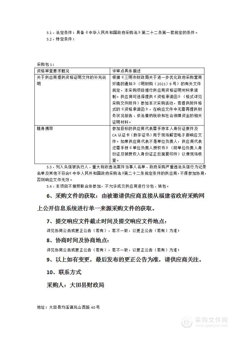 大田县财政局福建省政府采购公开信息系统二期实施及运维服务项目